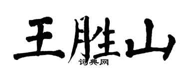 翁闓運王勝山楷書個性簽名怎么寫