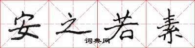 侯登峰安之若素楷書怎么寫