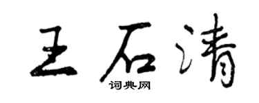 曾慶福王石清行書個性簽名怎么寫