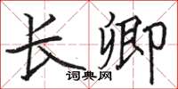 駱恆光長卿楷書怎么寫