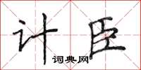 侯登峰計臣楷書怎么寫