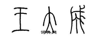 陳墨王大成篆書個性簽名怎么寫