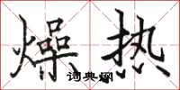 駱恆光燥熱楷書怎么寫