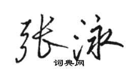 駱恆光張泳行書個性簽名怎么寫