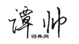 駱恆光譚帥行書個性簽名怎么寫