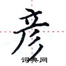 田英章寫的硬筆楷書彥