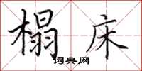田英章榻床楷書怎么寫