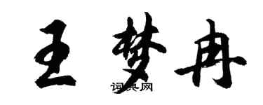 胡問遂王夢冉行書個性簽名怎么寫