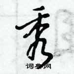 倪偉林寫的硬筆行書秀