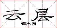范連陞雲層隸書怎么寫