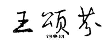 曾慶福王頌芬行書個性簽名怎么寫