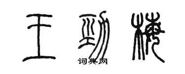 陳墨王勁梅篆書個性簽名怎么寫