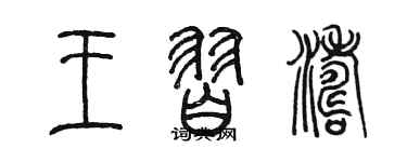 陳墨王習濤篆書個性簽名怎么寫