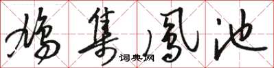 駱恆光鳩集鳳池草書怎么寫