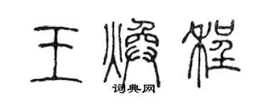 陳聲遠王煥程篆書個性簽名怎么寫