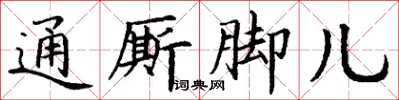 丁謙通廝腳兒楷書怎么寫