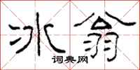 柯春海冰翁隸書怎么寫