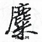 王旻寫的硬筆行書麋