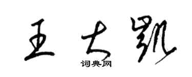 梁錦英王大凱草書個性簽名怎么寫