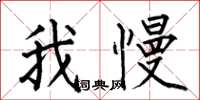 何伯昌我慢楷書怎么寫