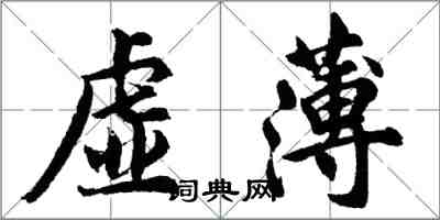 胡問遂虛薄行書怎么寫