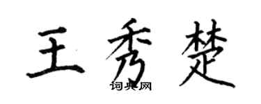 何伯昌王秀楚楷書個性簽名怎么寫
