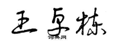 曾慶福王卓棟草書個性簽名怎么寫