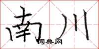 駱恆光南川楷書怎么寫