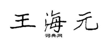 袁強王海元楷書個性簽名怎么寫