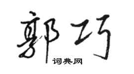 駱恆光郭巧行書個性簽名怎么寫