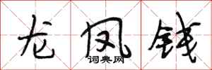 段相林龍鳳錢行書怎么寫