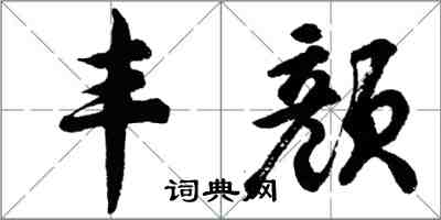 胡問遂豐顏行書怎么寫