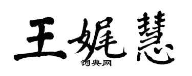 翁闓運王娓慧楷書個性簽名怎么寫