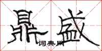 駱恆光鼎盛隸書怎么寫