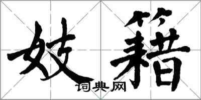 翁闓運妓籍楷書怎么寫