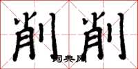 周炳元削削楷書怎么寫