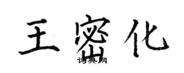 何伯昌王密化楷書個性簽名怎么寫