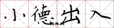 周炳元小德出入楷書怎么寫