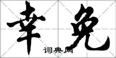 胡問遂倖免行書怎么寫