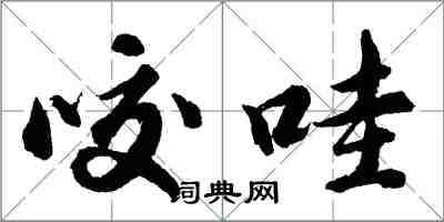 胡問遂咬哇行書怎么寫