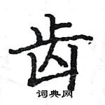 駱恆光寫的硬筆楷書齒