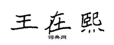 袁強王在熙楷書個性簽名怎么寫