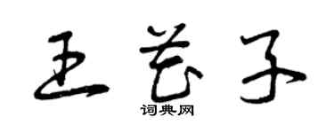 曾慶福王花子草書個性簽名怎么寫