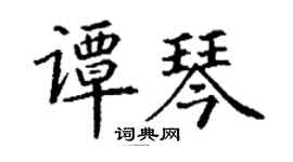 丁謙譚琴楷書個性簽名怎么寫