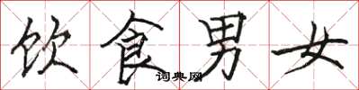 駱恆光飲食男女楷書怎么寫
