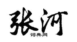 胡問遂張河行書個性簽名怎么寫