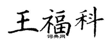 丁謙王福科楷書個性簽名怎么寫