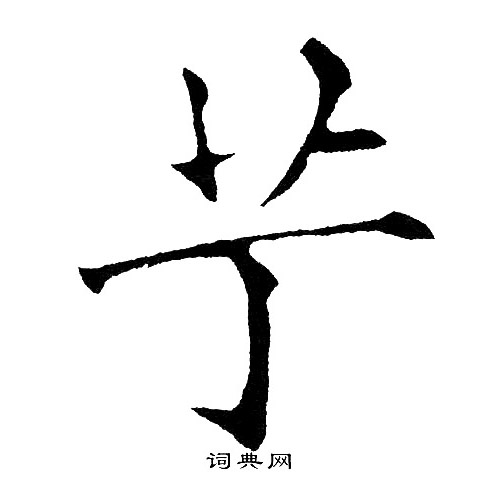 阽草書書法_阽字書法_草書字典