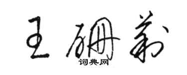 駱恆光王硼莉草書個性簽名怎么寫