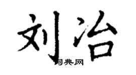 丁謙劉冶楷書個性簽名怎么寫
